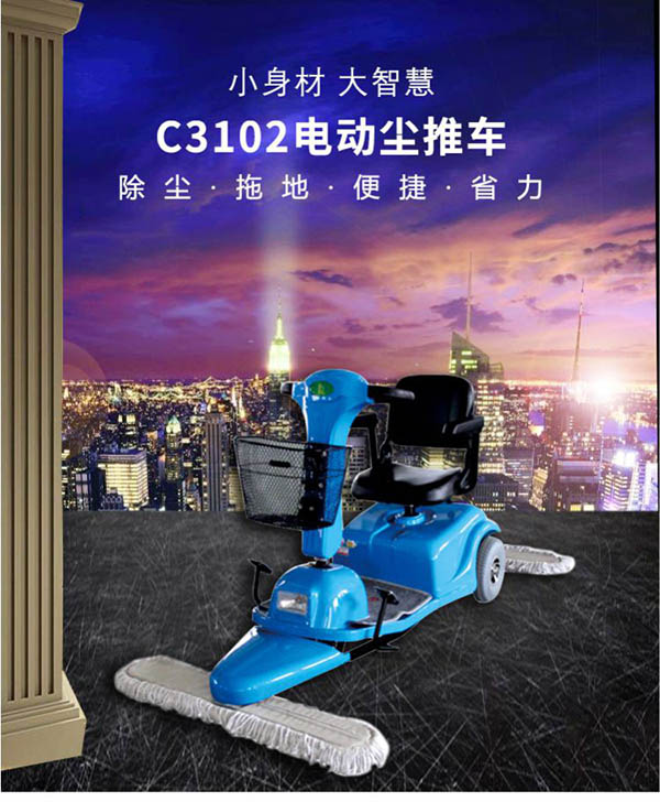 电动乃东尘推车C3102