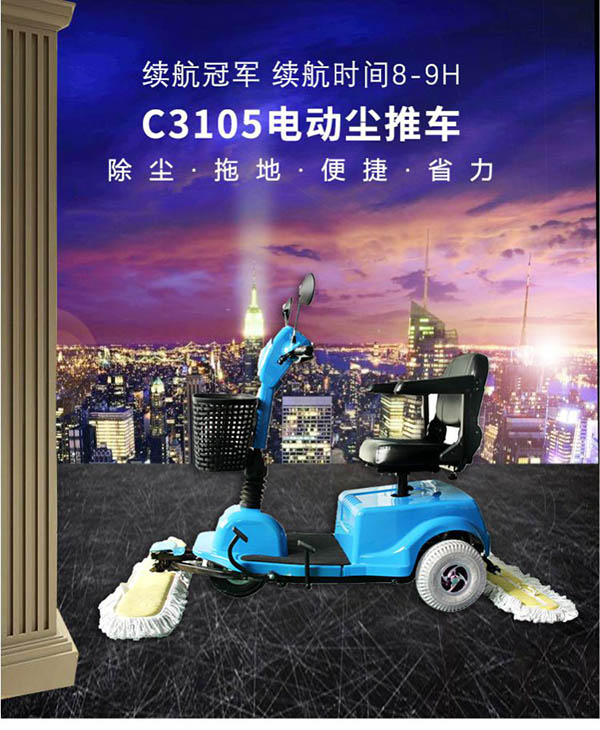 电动乃东尘推车C3105