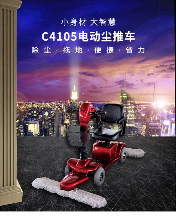电动乃东尘推车C4105
